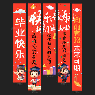 毕业条幅