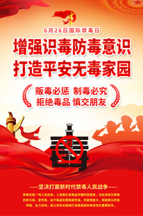 社区禁毒宣传海报