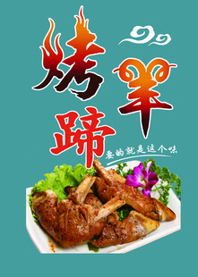 美味烤羊蹄 诱人佳肴