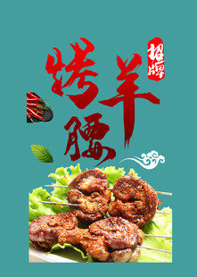 美味烤羊腰 诱人食欲