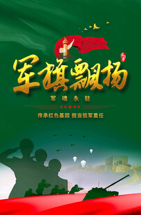 八一军旗飘扬海报