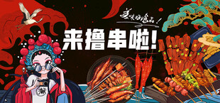 烧烤海报