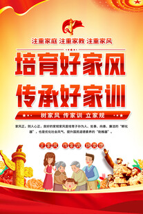家风家训宣传海报
