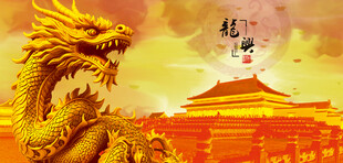 中华巨龙金龙