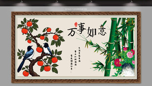 新中式万事如意柿子装饰画