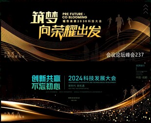 会议论坛 科技