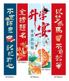 升学宴金榜题名挂布吊幔