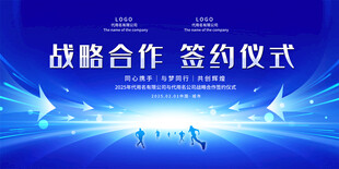 战略合作签约仪式活动展板