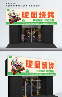 餐饮烧烤店门店门头招牌