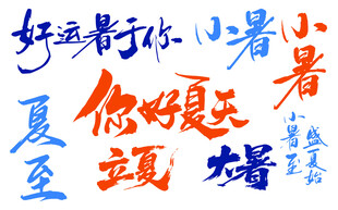 矢量夏天夏至书法字体元素