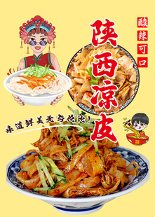 陕西凉皮 地道风味美食