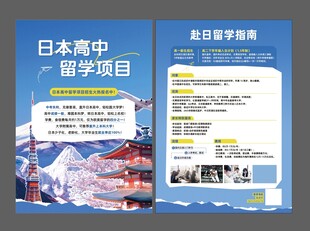 日本高中留学宣传页