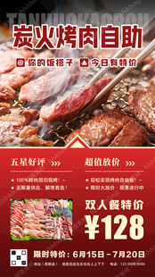 炭火烤肉自助促销