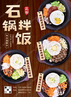 石锅拌饭促销海报