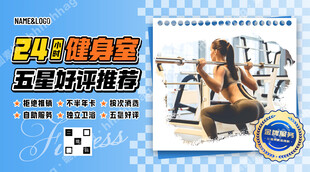 24小时健身海报