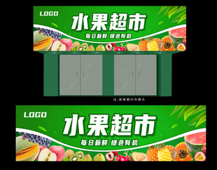 水果超市招牌 