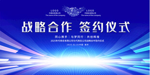 战略合作签约仪式背景图