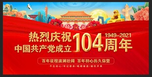 建党104周年