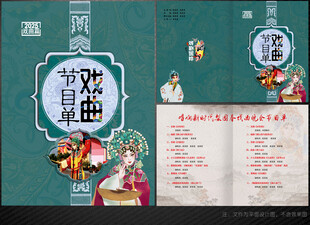 戏曲节目单