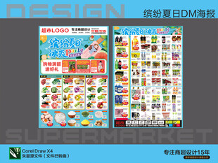 超市海报DM夏日活动