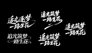 毕业标题字