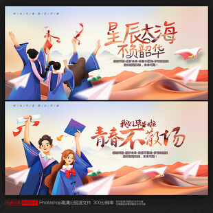 毕业季