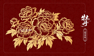 高端牡丹花纹