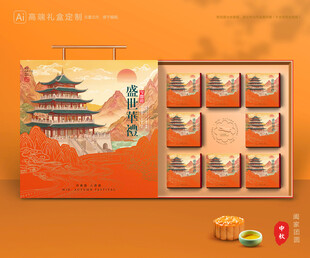月饼包装 中秋礼盒