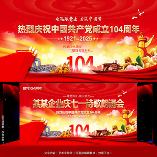 建党104周年舞台背景