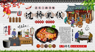 过桥米线背景墙