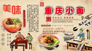 重庆小面背景墙