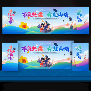 毕业舞台背景