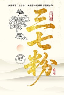 矢量三七粉书法字