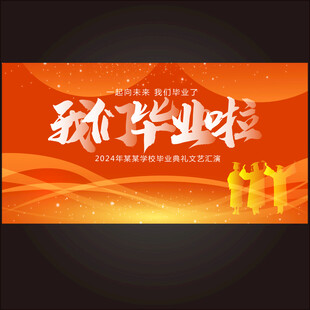 毕业   