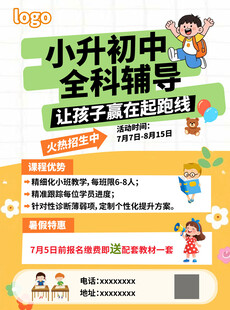 小升初全科辅导招生海报
