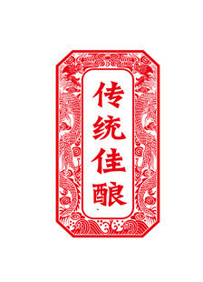 酒标牌 龙纹