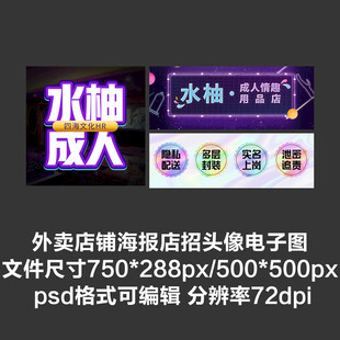 成人用品外卖平台头像店招海报