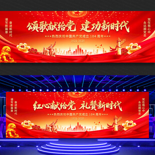 七一建党节104周年舞台背景