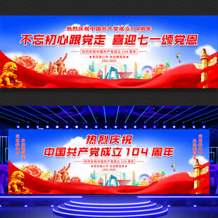 七一建党节展板舞台背景
