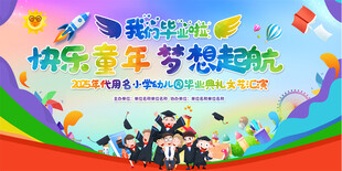 小学幼儿园毕业典礼背景