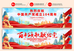建党104周年横幅