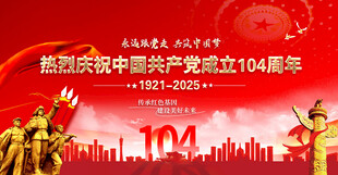 建党节展板背景