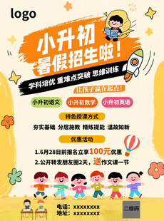 小升初暑假招生宣传海报