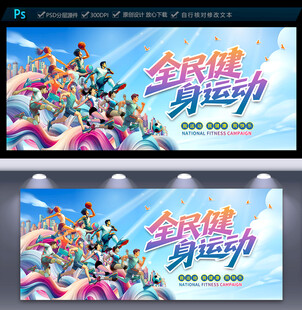 全民健身运动