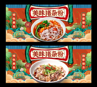 猪杂粉