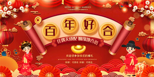 百年好合中式婚礼场景背景