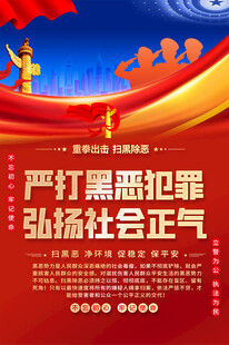严打黑恶犯罪宣传海报