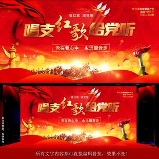 唱支红歌给党听背景