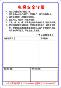 电梯安全守则展示页