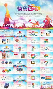 全民运动体育运动健身健康ppt